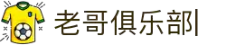 老哥俱乐部官方网站